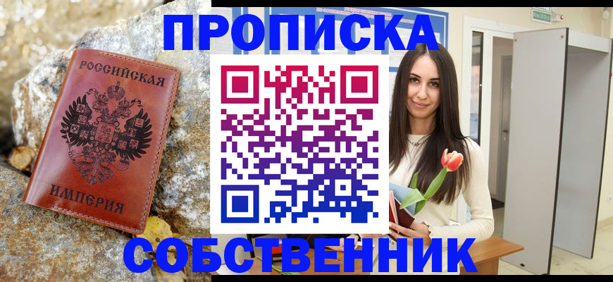прописка 2025 в Славгороде